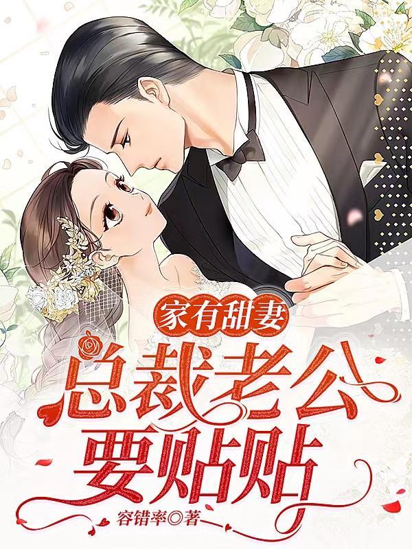 家有甜妻闪婚总裁太神秘