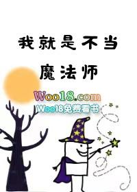 我就是不当魔法师番外