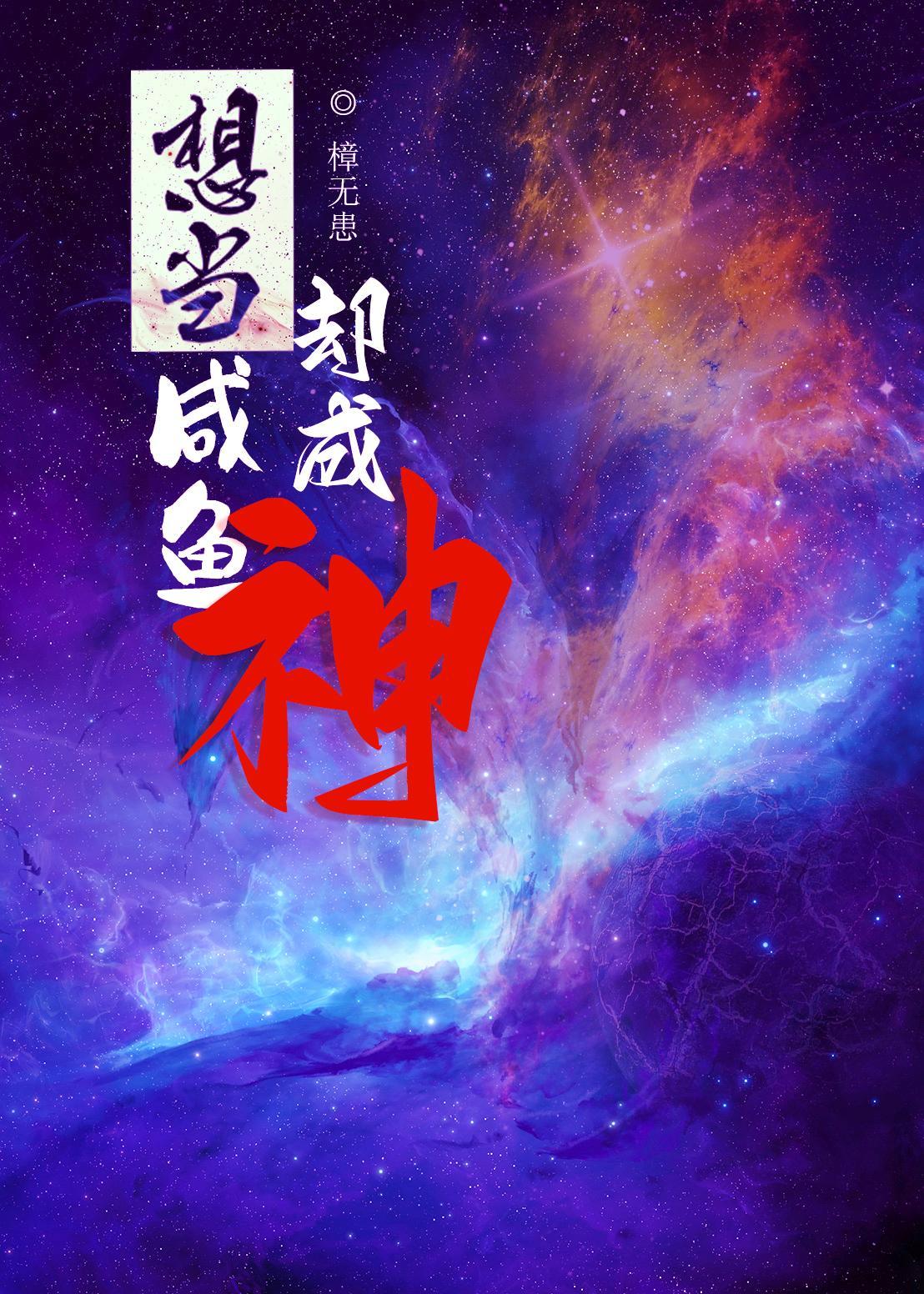 想当咸鱼却成神 樟无患