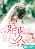 婚谋已久总裁宠妻甜如蜜 麻卡卡