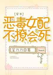 恶毒女配不撩会死gl免费阅读