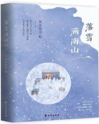 落雪满南山百度txt