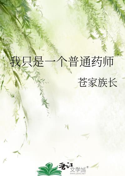 我只想做药师啊