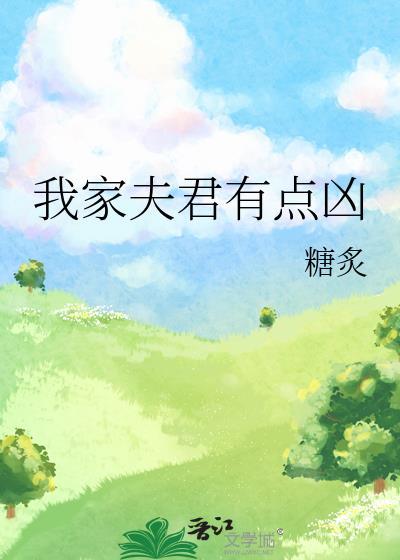 我家夫君有点凶漫画