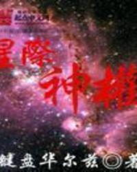 星际神族排行榜前十名