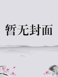 福运娇娘全文阅读无防盗