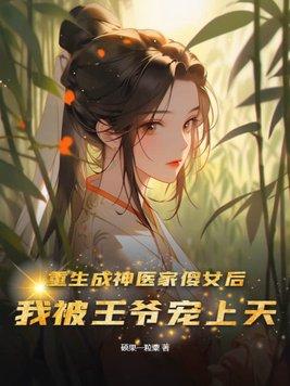 傻女重生神医弃女5200