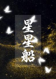 星星船骨科在线阅读