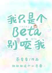 我只是个BETA别咬我免费阅读