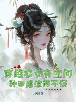 穿越农女空间文