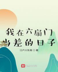 我在6扇门当差