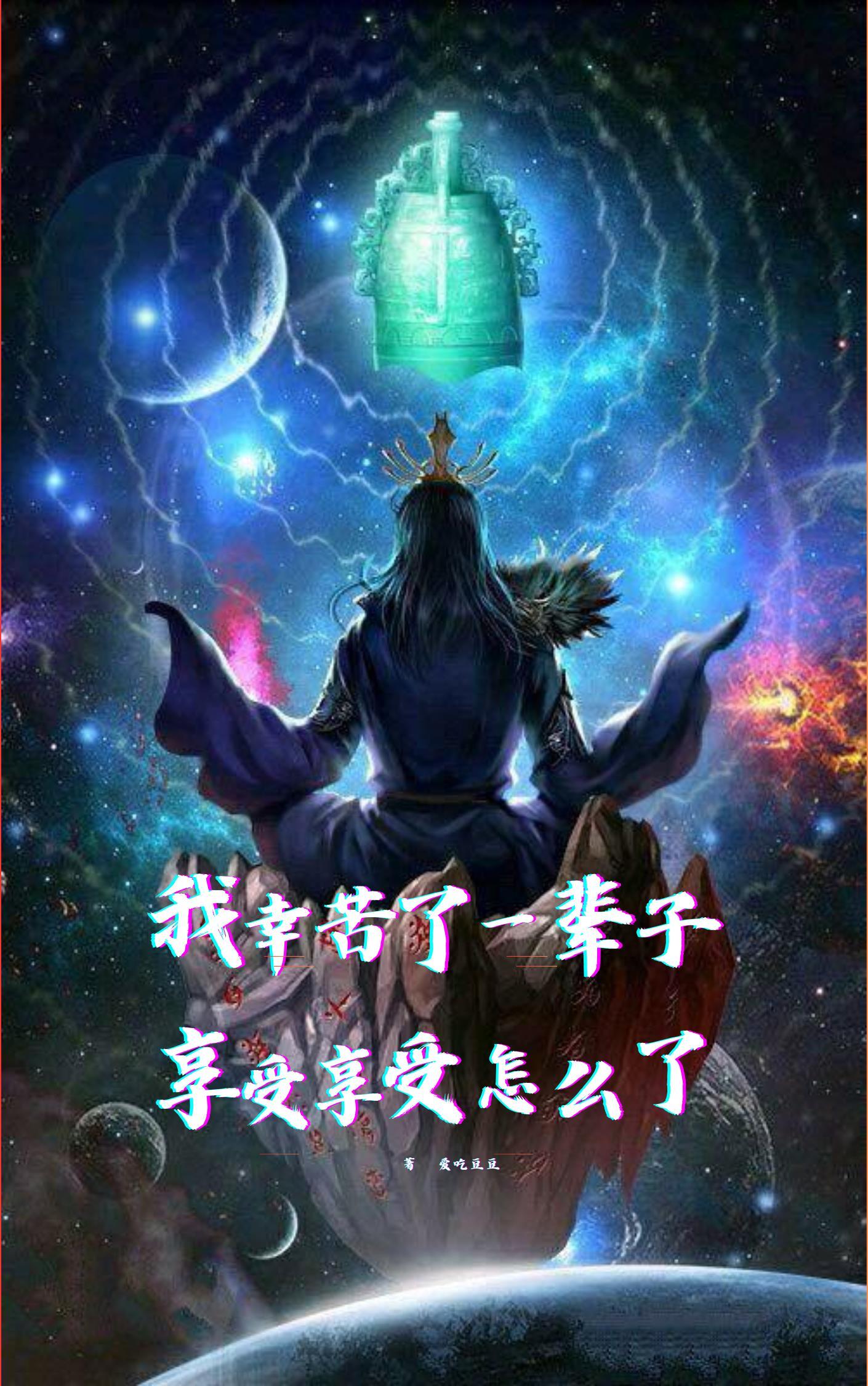 打了一辈子仗享受享受怎么了