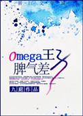 omega王子脾气差 结局