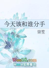 今天该和谁分手漫画