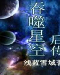 吞噬星空后传是什么