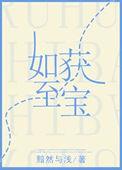 如获至宝是什么意思你从中体会到了什么