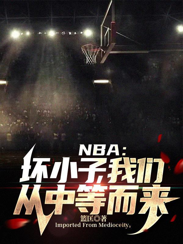 nba之坏小子军团