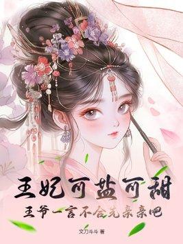 王爷王妃很能打