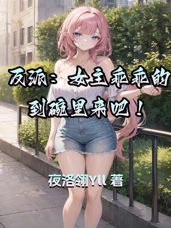 反派女主支棱起来