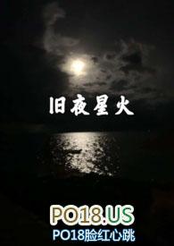 旧夜星火百度