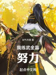 高武我练武全靠努力5200