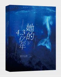 她的4.3亿年女主