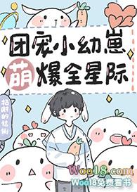 团宠小幼崽萌宝全星际