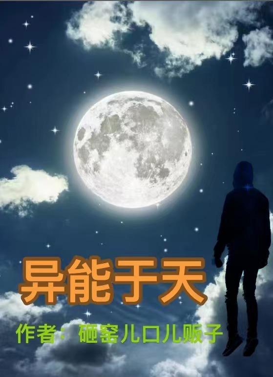 异能家庭人天介绍