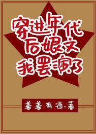 穿进年代后娘文我罢演了花开花落