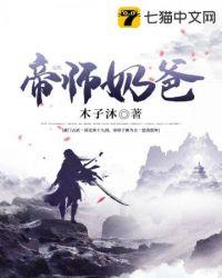 帝师奶爸完整版