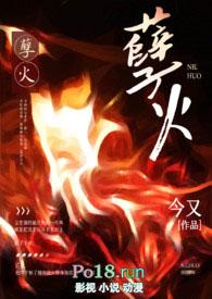 孽火(硬汉H)今又(今又)-孽火(硬汉H)