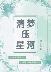 清梦压星河简介