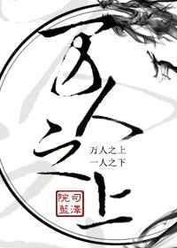 万人之上6漫画免费阅读下拉式-六漫画56话