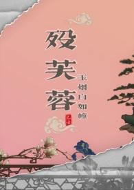 殁芙蓉玉烟白如幢完结了吗