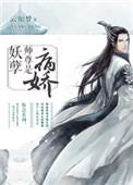 师尊太妖孽