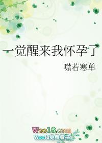 一觉醒来我怀孕了在线阅读