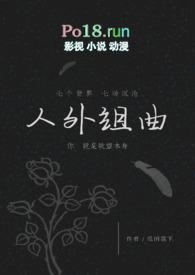 人外组曲po讲的什么