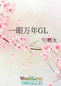 一眼万年gl生日番外