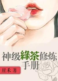 神级绿茶修炼手册全文阅读