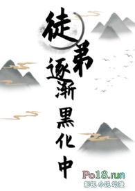 师徒文女师男徒黑化囚禁