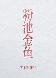 粉池金鱼TXT