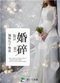 婚碎大结局完整版