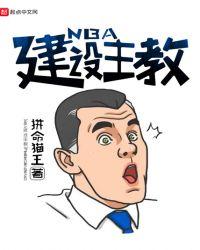 nba最强主教