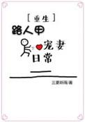 腹黑将军宠妻日常(重生)