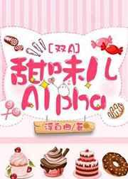 甜味儿alpha全文加番外