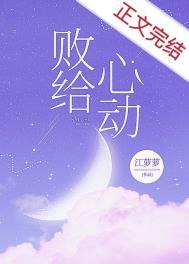 败给心动全文免费阅读完整版