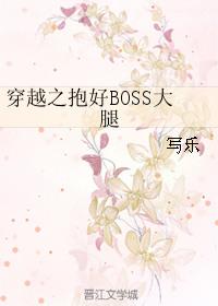 穿越之抱好boss大腿讲的什么