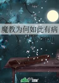 魔教为什么叫魔教