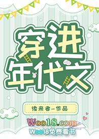 穿进年代文后来者