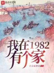 我在1982有个家动漫